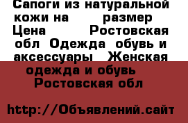 Сапоги из натуральной кожи на 39-40 размер. › Цена ­ 800 - Ростовская обл. Одежда, обувь и аксессуары » Женская одежда и обувь   . Ростовская обл.